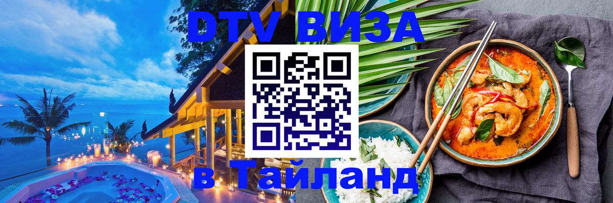Стоимость и условия DTV визы — оформление в Таиланд под ключ - Воронеж  04.10.2025 