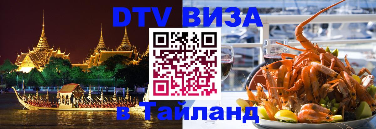 Оформить DTV визу в Тайланд 