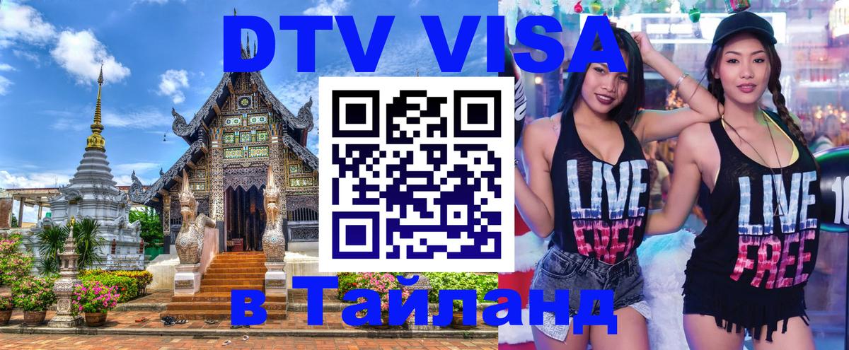 Visa ДТВ Тайланд помощь 